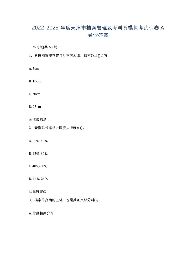 2022-2023年度天津市档案管理及资料员模拟考试试卷A卷含答案