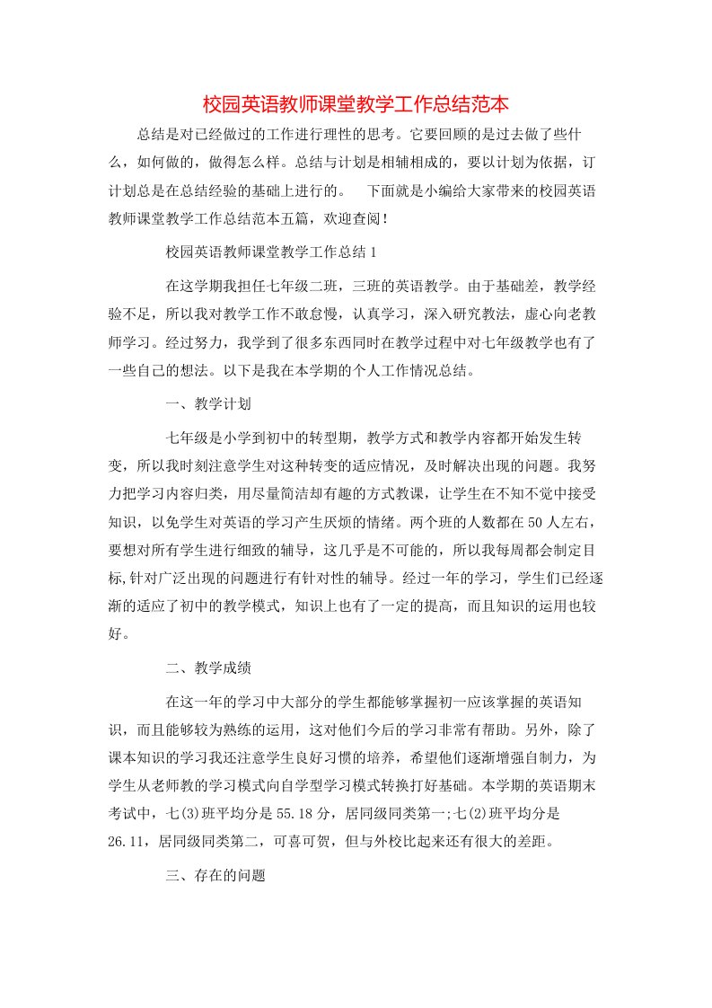 校园英语教师课堂教学工作总结范本