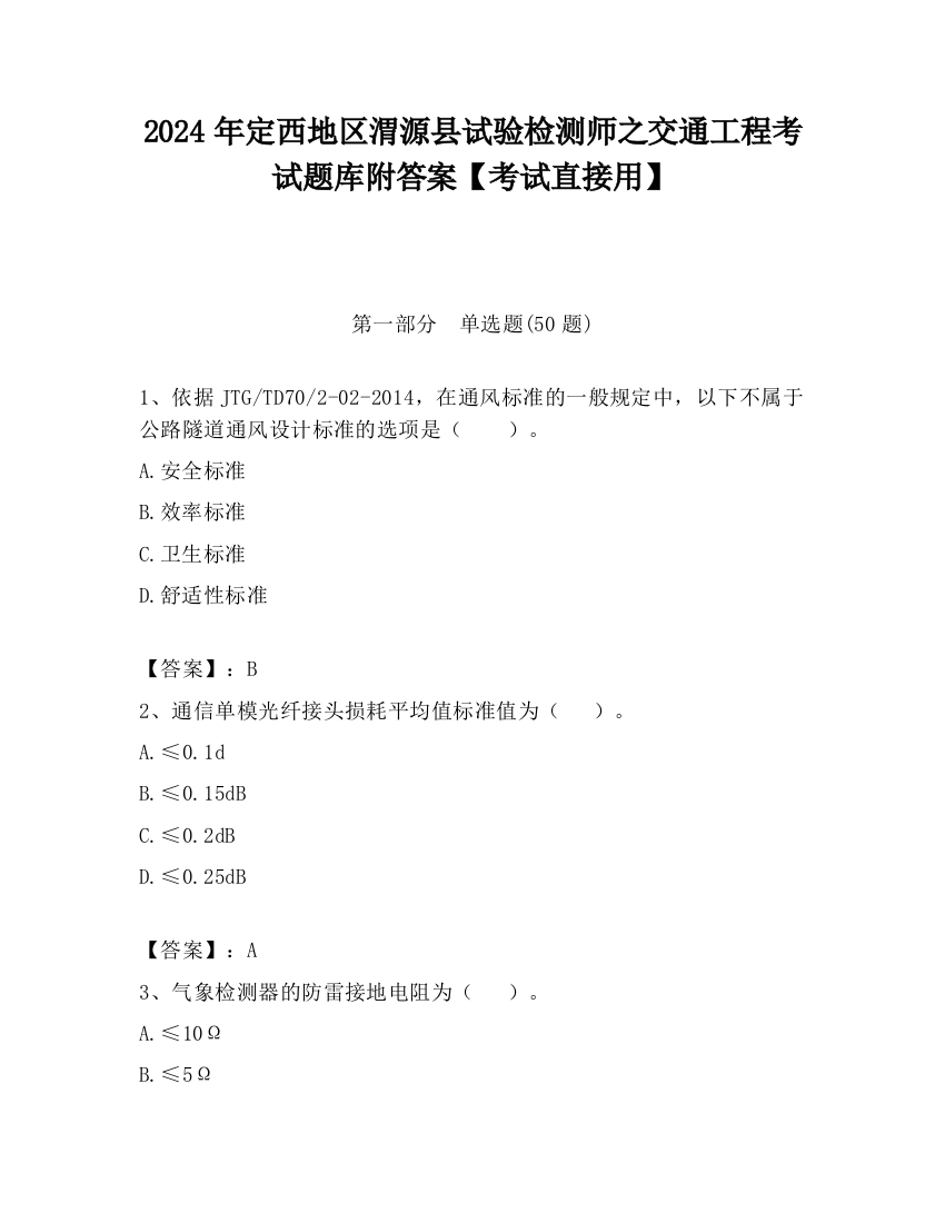 2024年定西地区渭源县试验检测师之交通工程考试题库附答案【考试直接用】