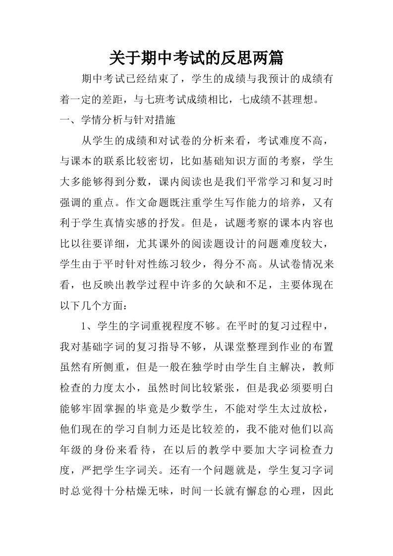 关于期中考试的反思两篇.doc