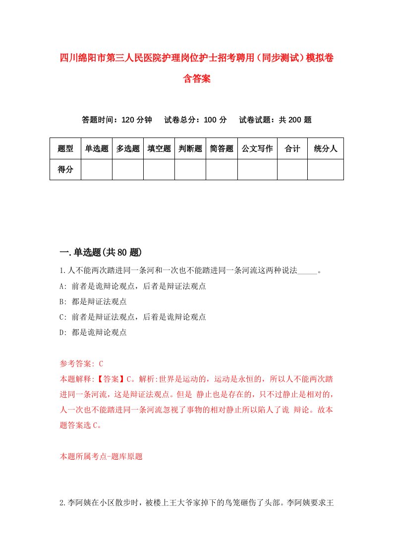 四川绵阳市第三人民医院护理岗位护士招考聘用同步测试模拟卷含答案8