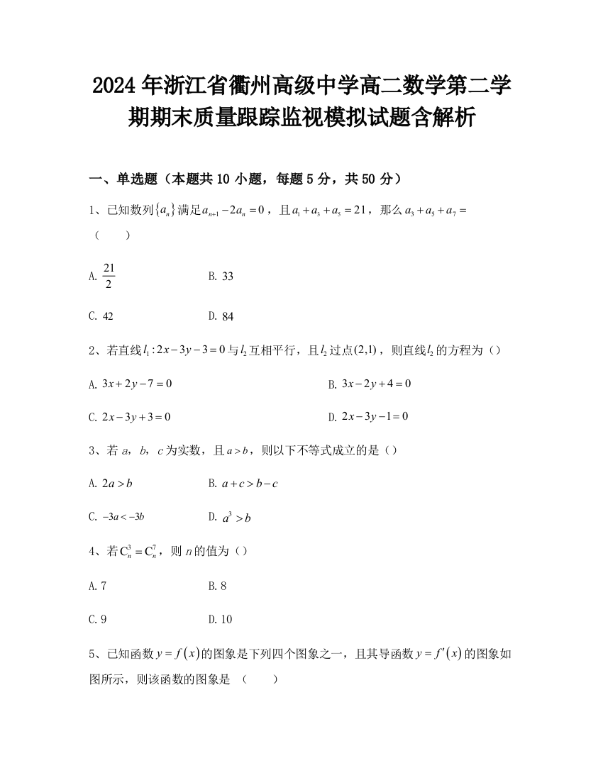 2024年浙江省衢州高级中学高二数学第二学期期末质量跟踪监视模拟试题含解析