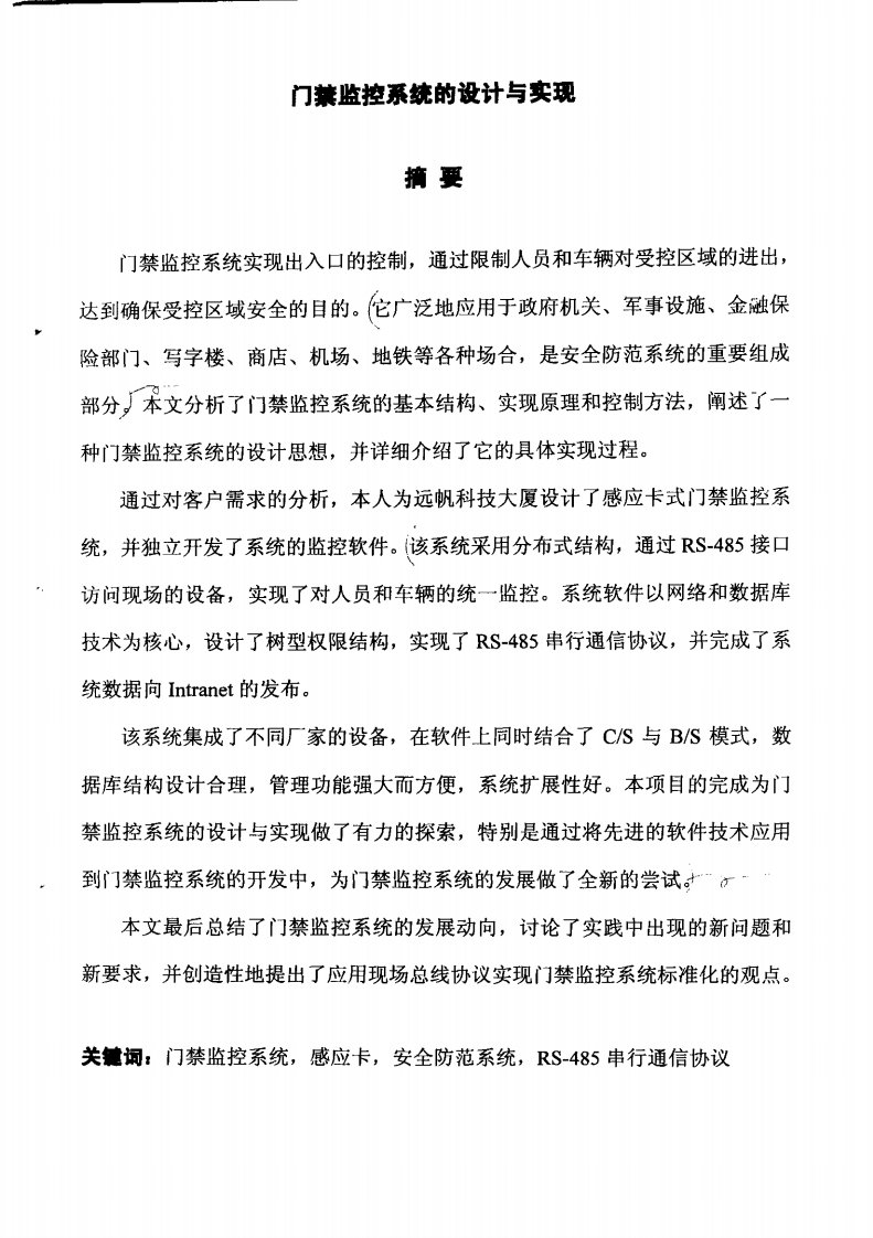 门禁监控系统设计与实现论文