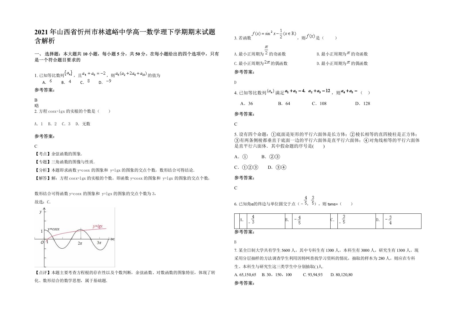 2021年山西省忻州市林遮峪中学高一数学理下学期期末试题含解析