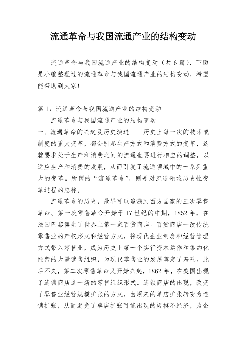 流通革命与我国流通产业的结构变动