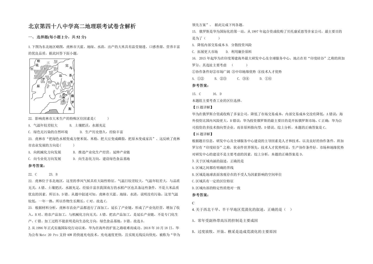 北京第四十八中学高二地理联考试卷含解析