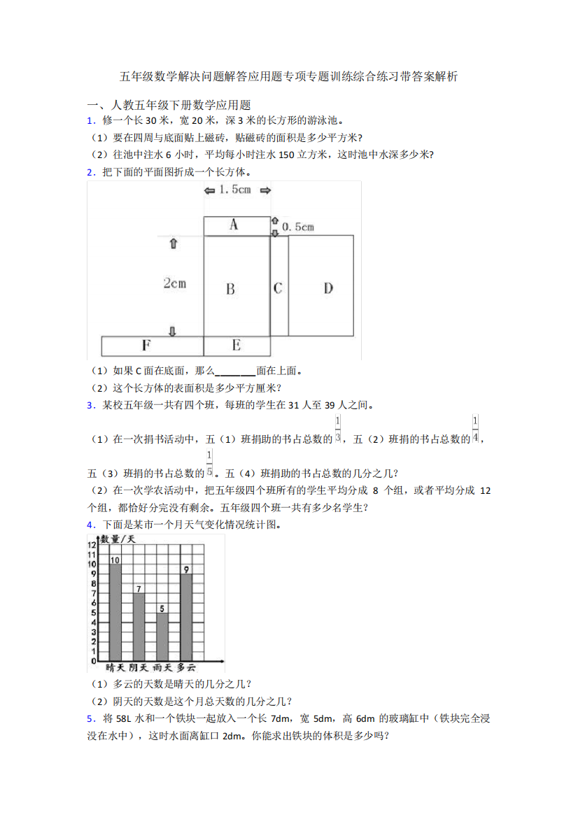 五年级数学解决问题解答应用题专项专题训练综合练习带答案解析