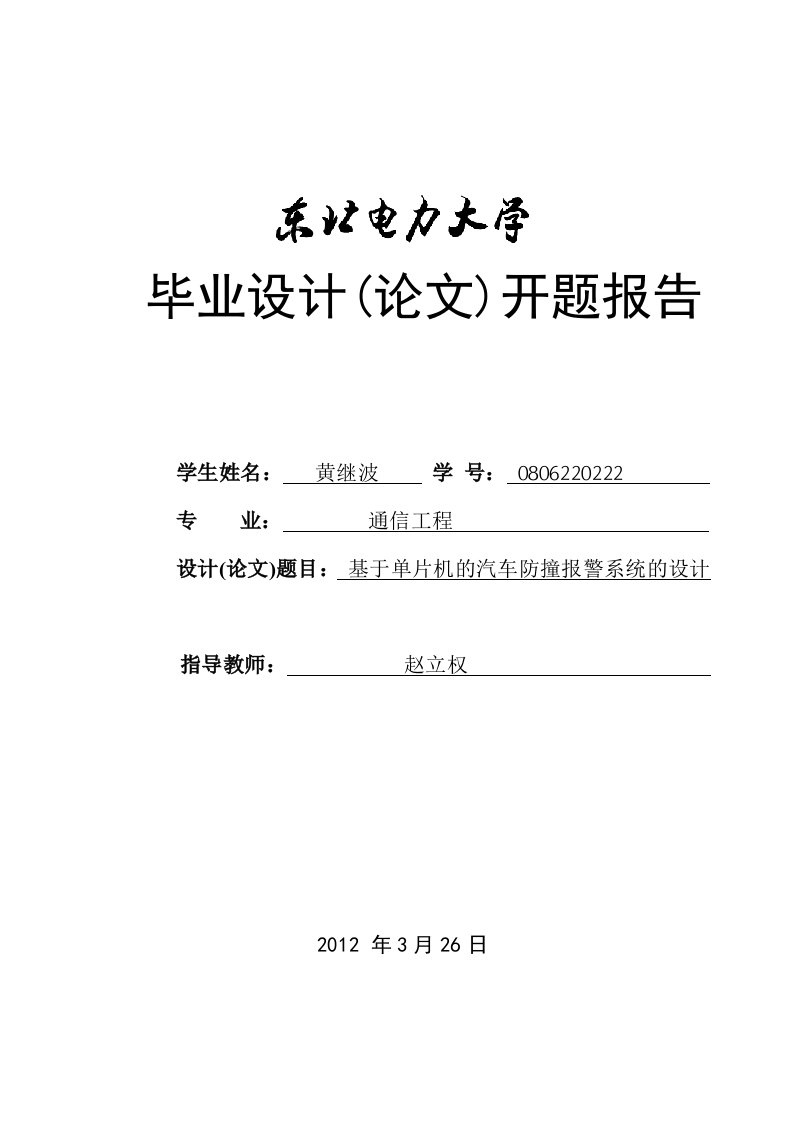 基于单片机的汽车防撞报警系统的设计开题报告