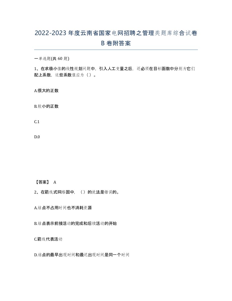 2022-2023年度云南省国家电网招聘之管理类题库综合试卷B卷附答案