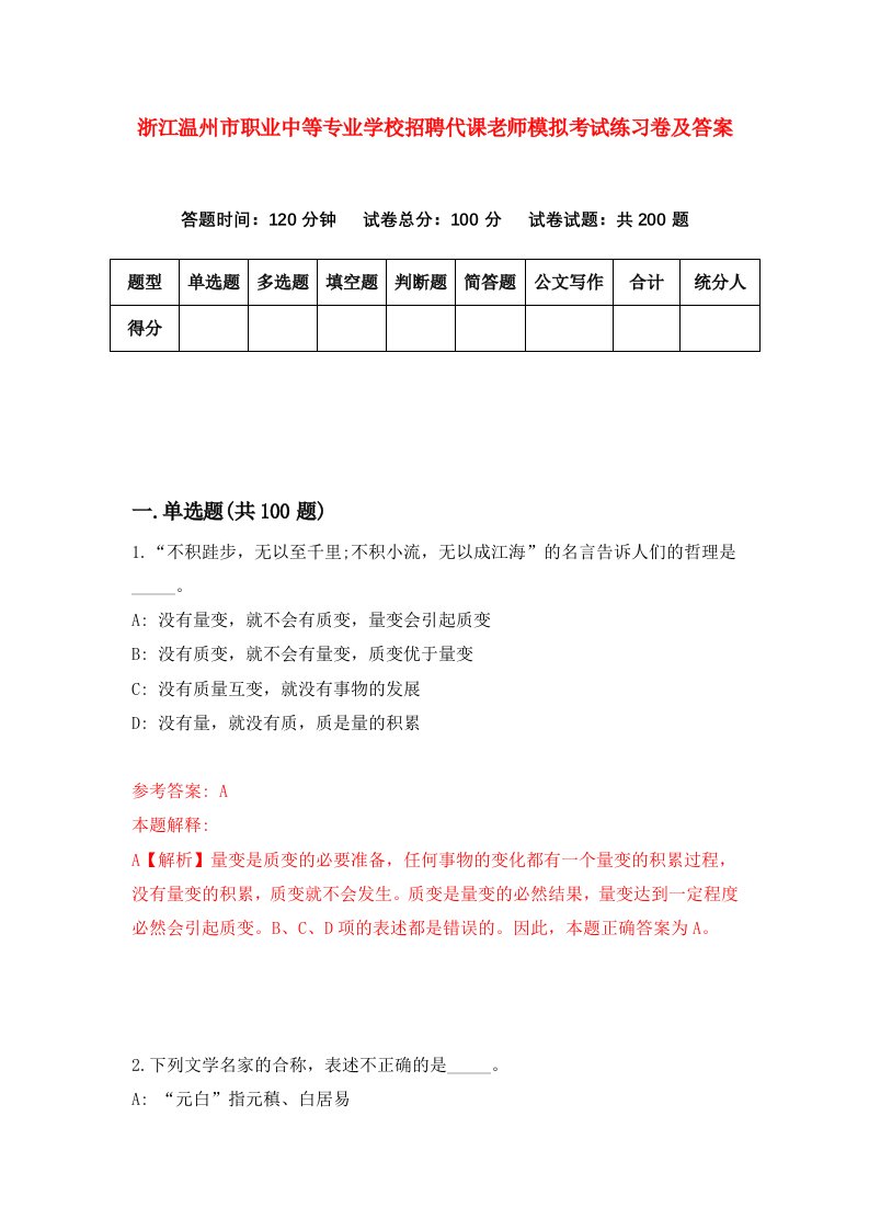 浙江温州市职业中等专业学校招聘代课老师模拟考试练习卷及答案第3版