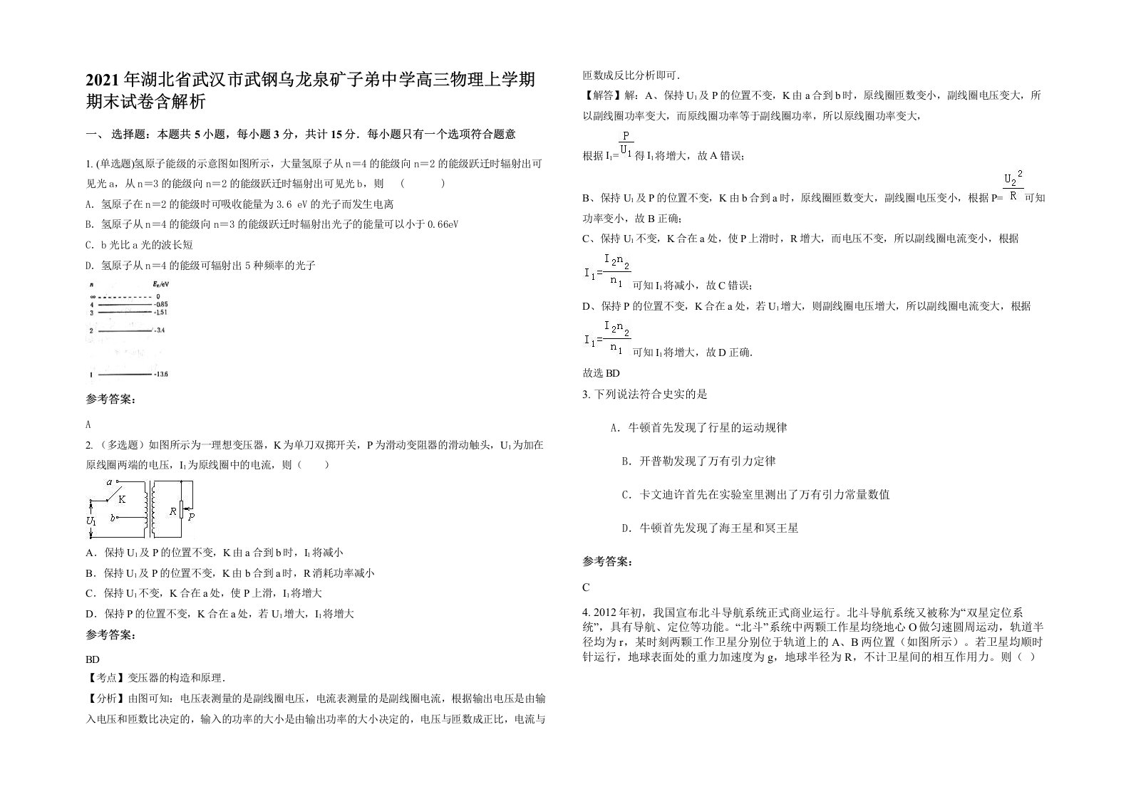 2021年湖北省武汉市武钢乌龙泉矿子弟中学高三物理上学期期末试卷含解析