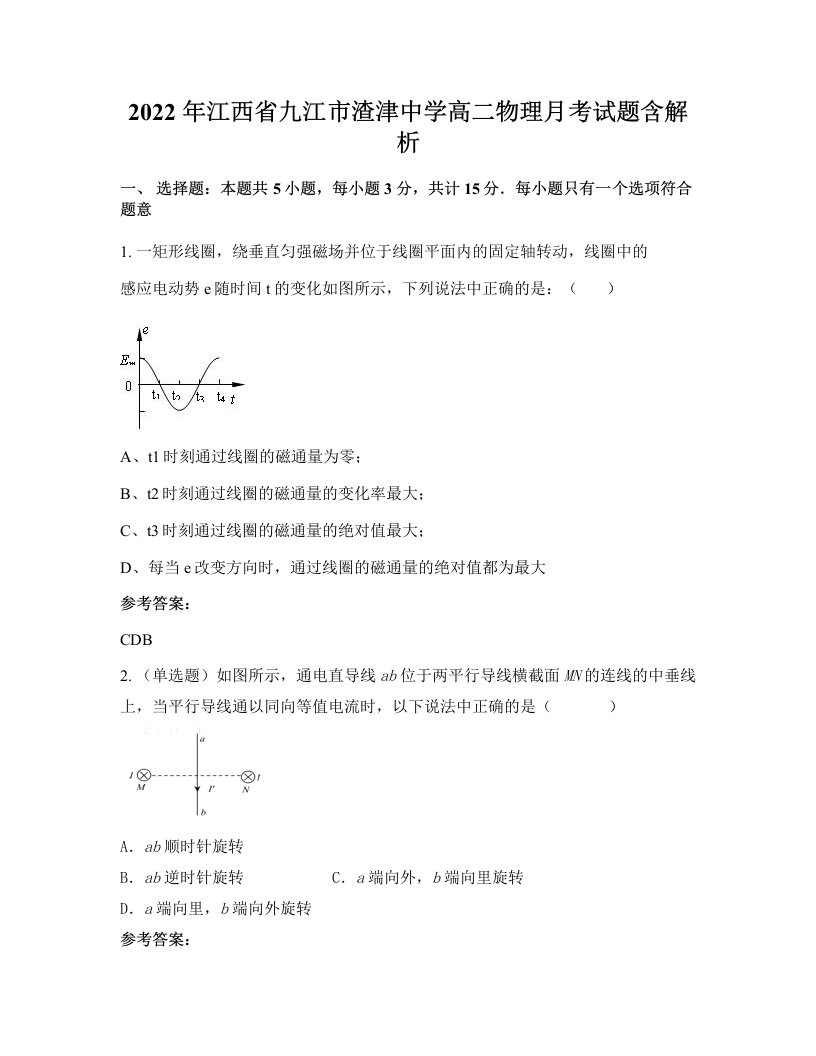 2022年江西省九江市渣津中学高二物理月考试题含解析