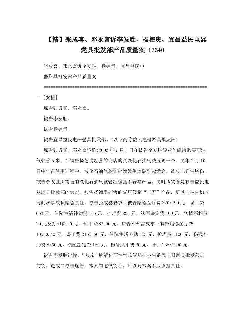 【精】张成喜、邓永富诉李发胜、杨德贵、宜昌益民电器燃具批发部产品质量案_17340