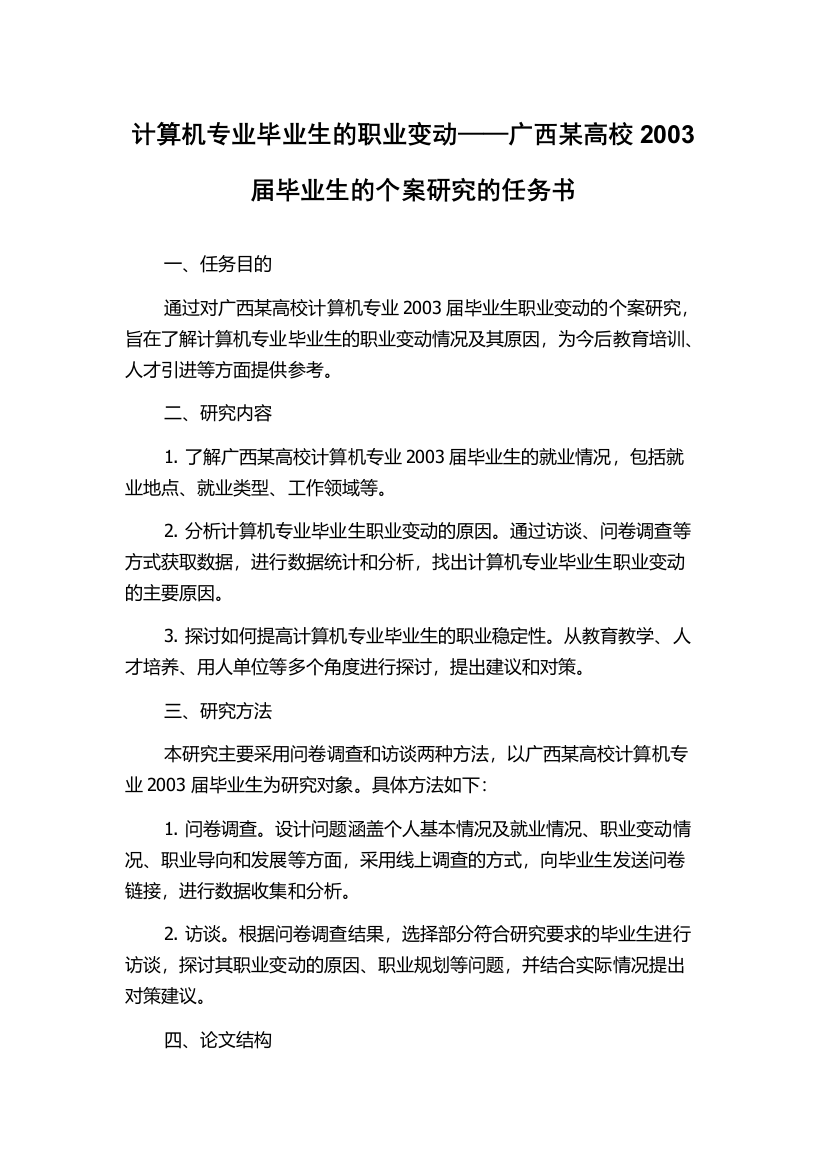 计算机专业毕业生的职业变动——广西某高校2003届毕业生的个案研究的任务书