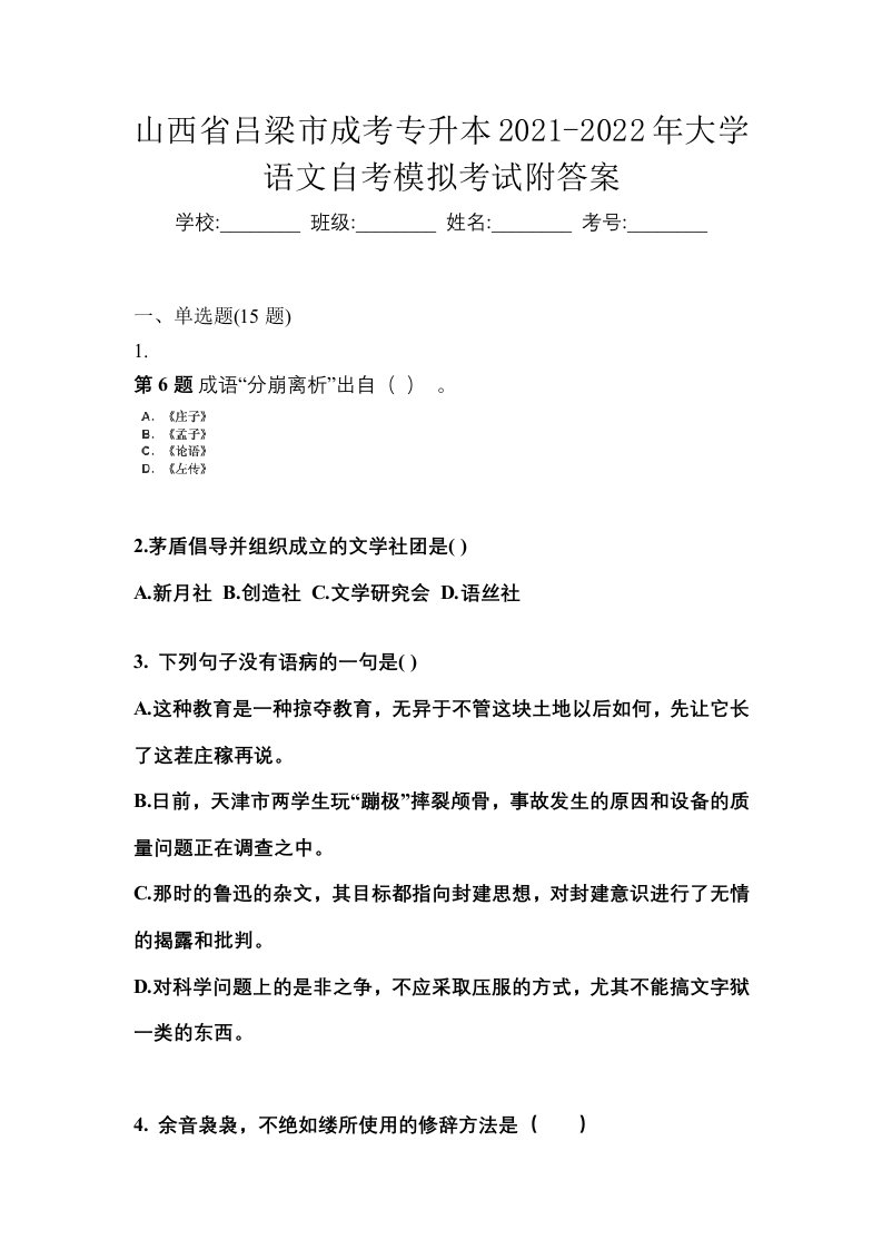 山西省吕梁市成考专升本2021-2022年大学语文自考模拟考试附答案