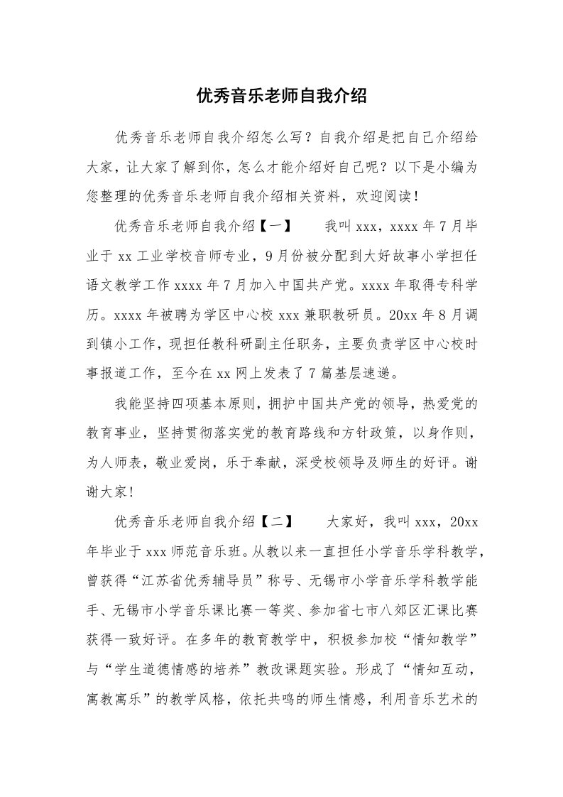 优秀音乐老师自我介绍