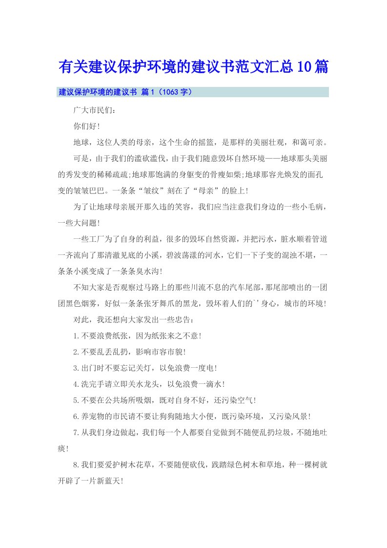 有关建议保护环境的建议书范文汇总10篇