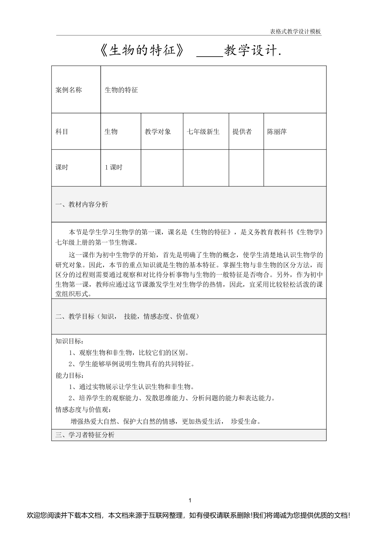 《生物的特征》教学设计方案085703