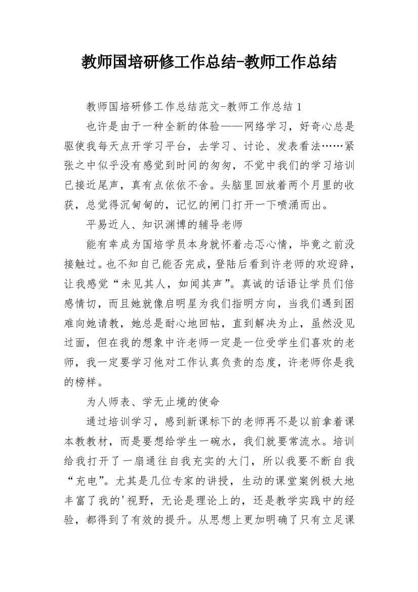 教师国培研修工作总结-教师工作总结