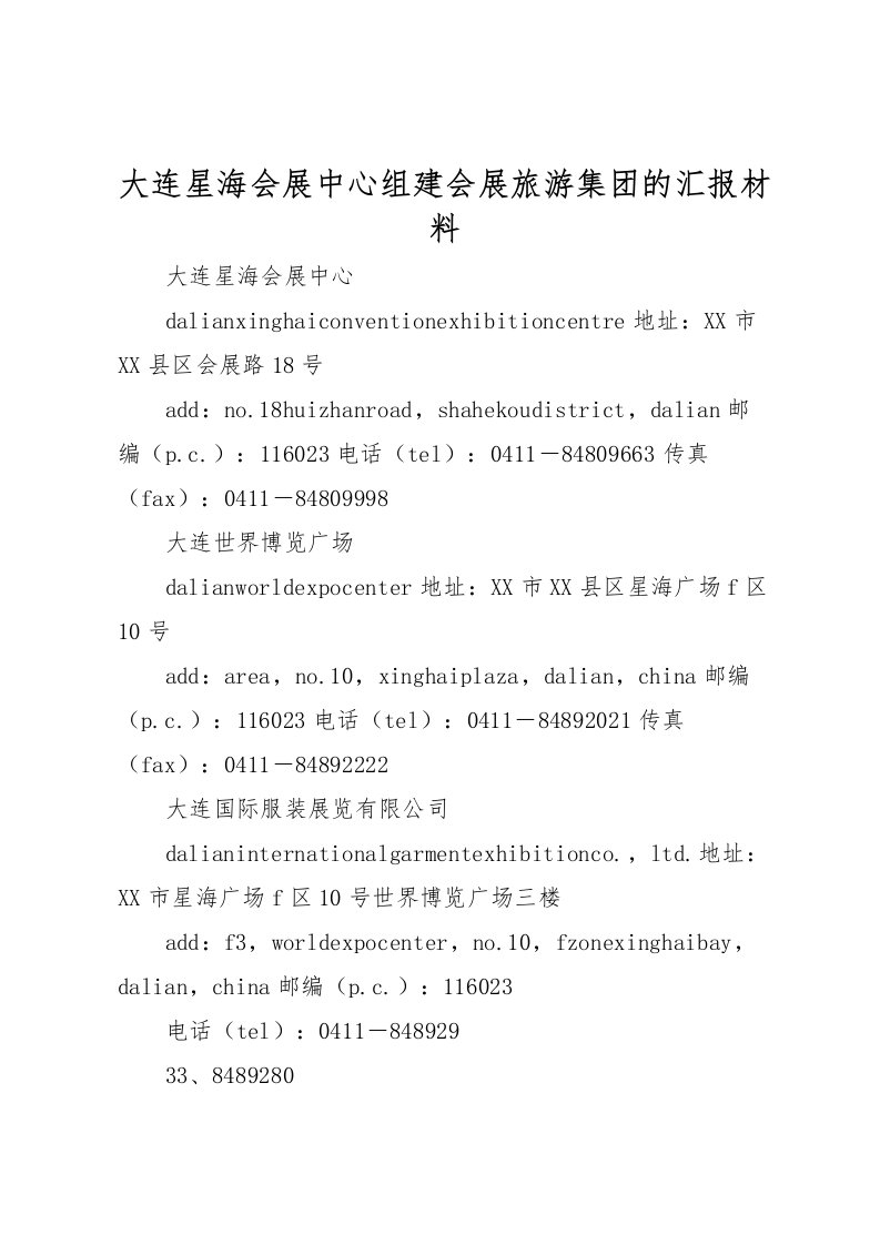 2022大连星海会展中心组建会展旅游集团的汇报材料