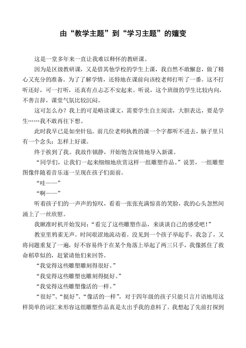 由教学主题到学习主题的嬗变