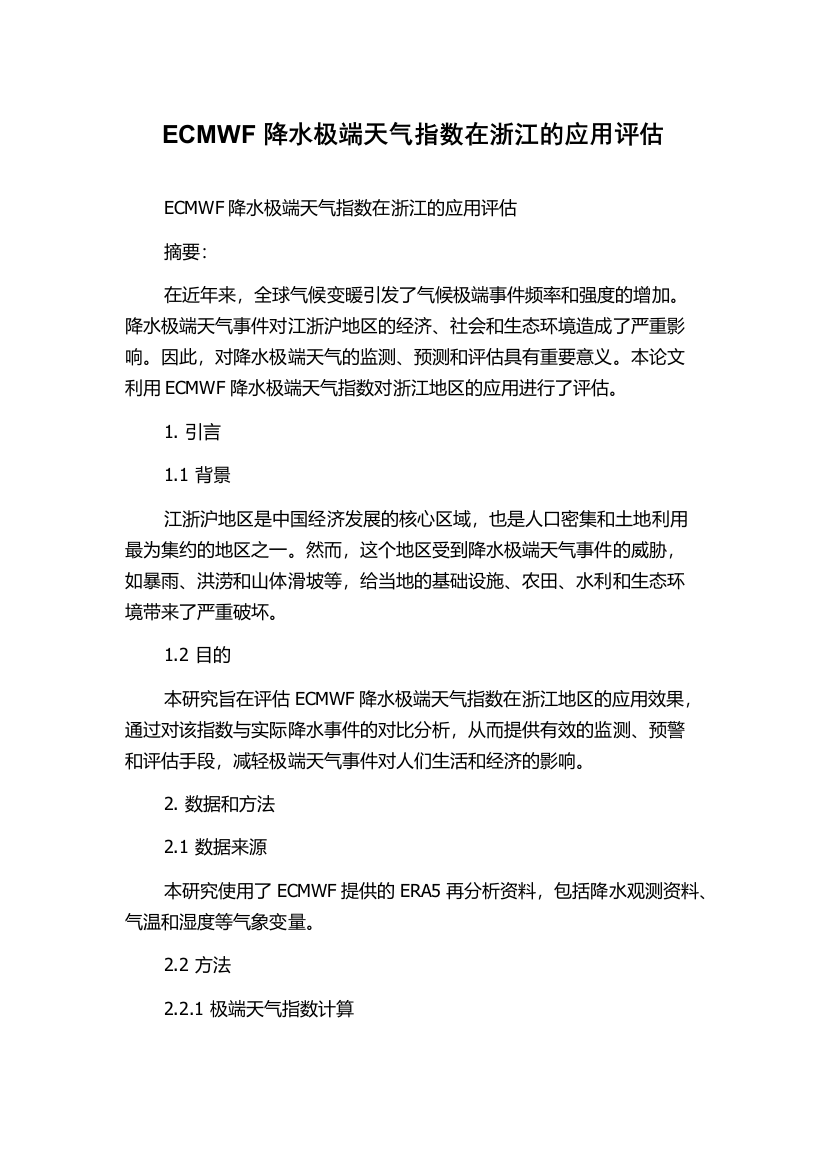 ECMWF降水极端天气指数在浙江的应用评估