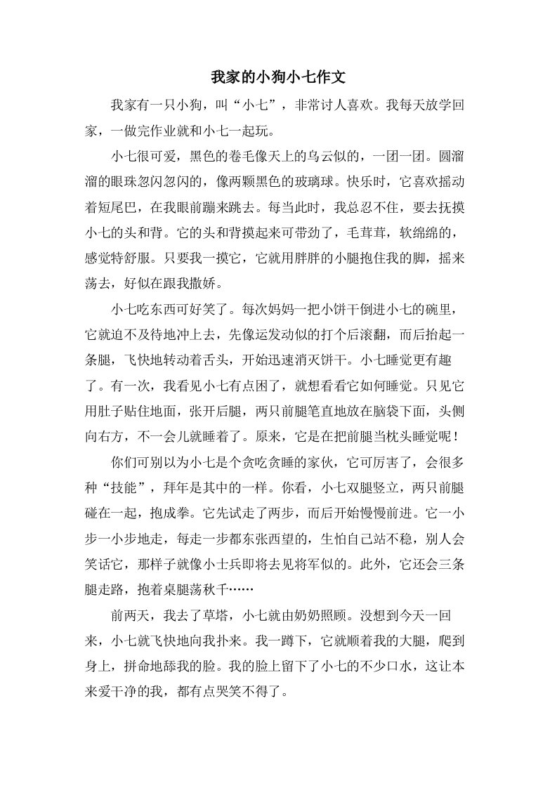 我家的小狗小七作文