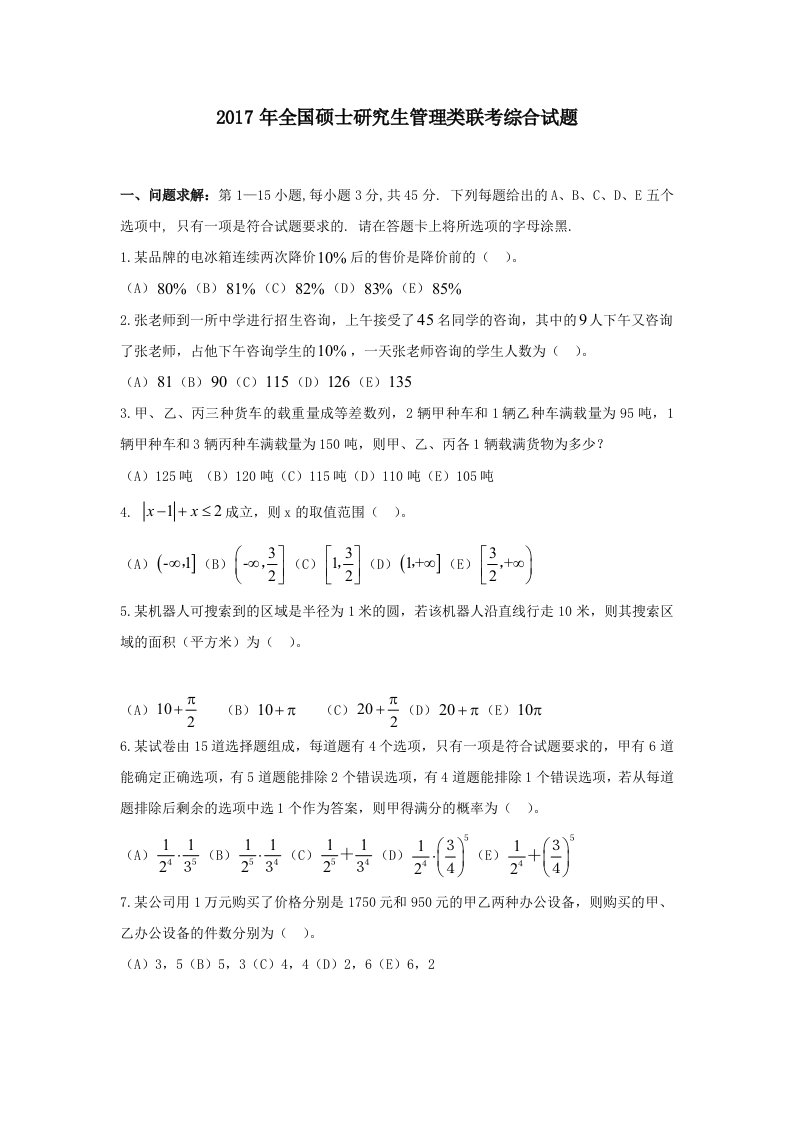2017年考研199管理类联考真题及答案