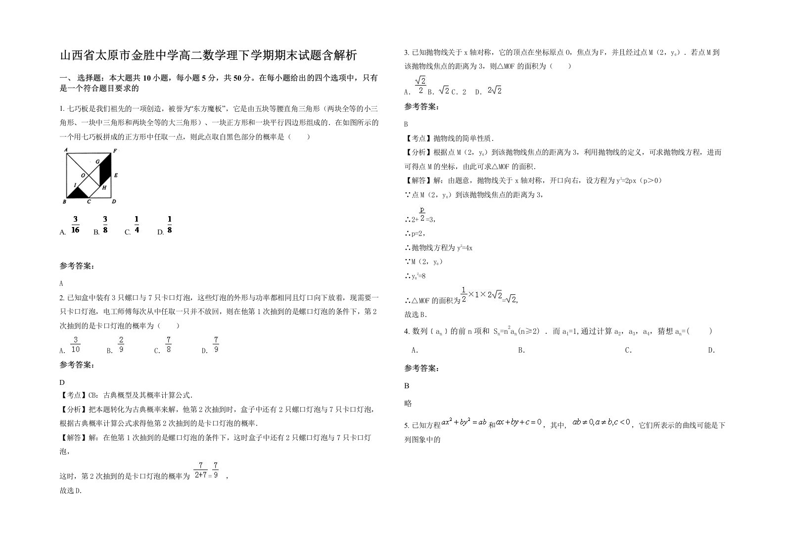 山西省太原市金胜中学高二数学理下学期期末试题含解析