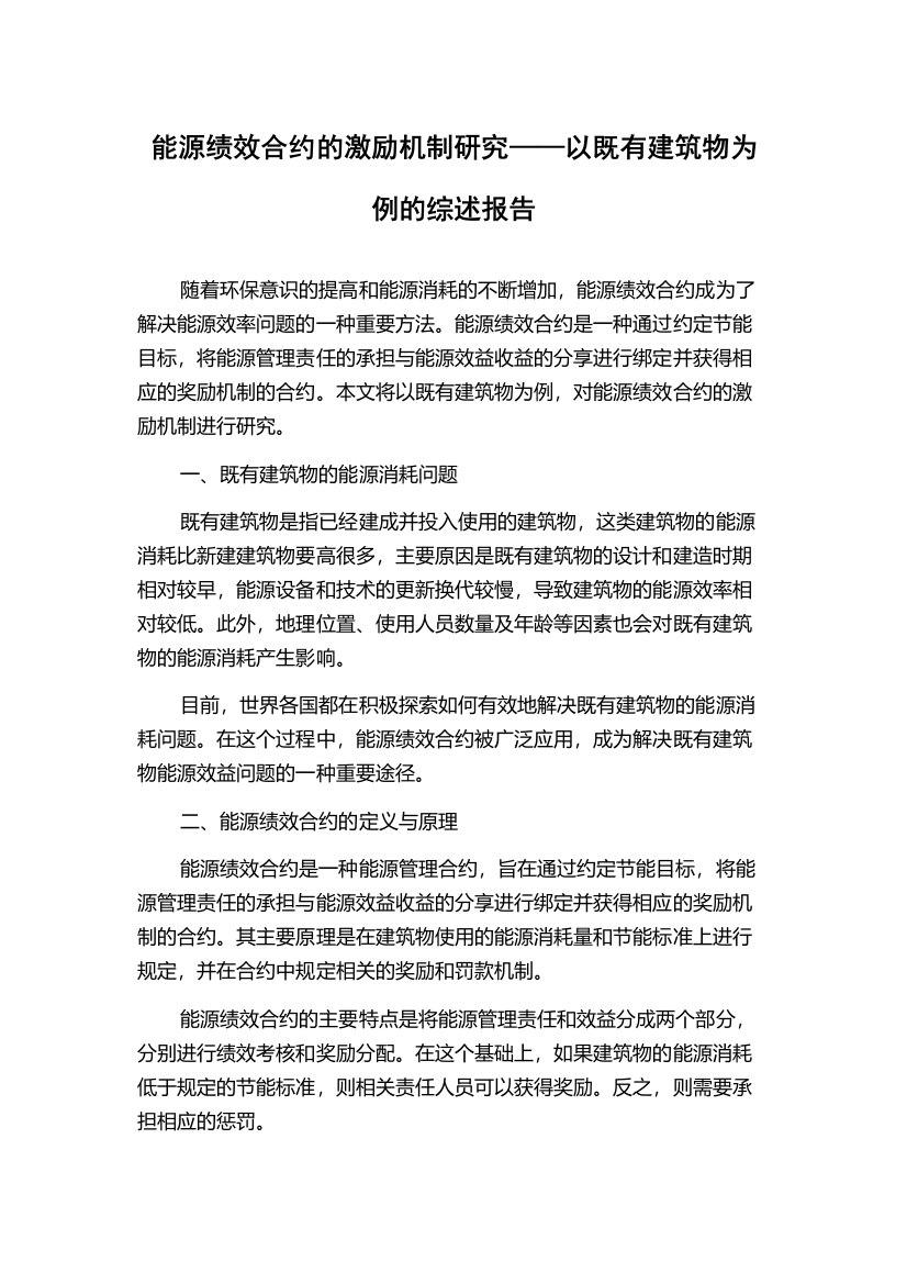 能源绩效合约的激励机制研究——以既有建筑物为例的综述报告