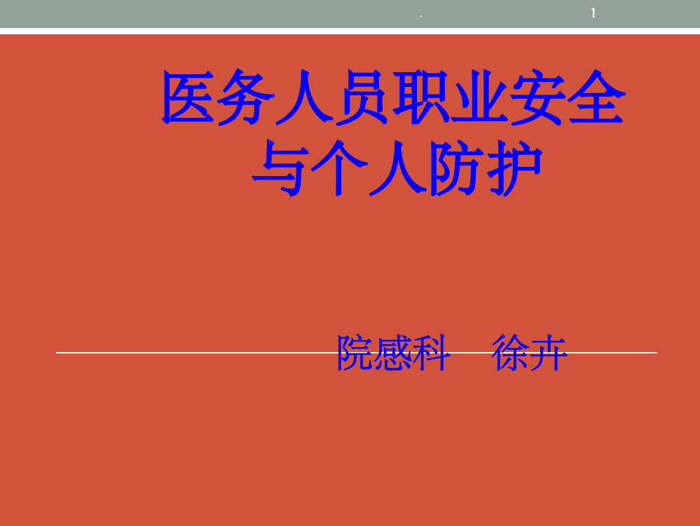 医务人员职业安全与个人防护ppt精选课件