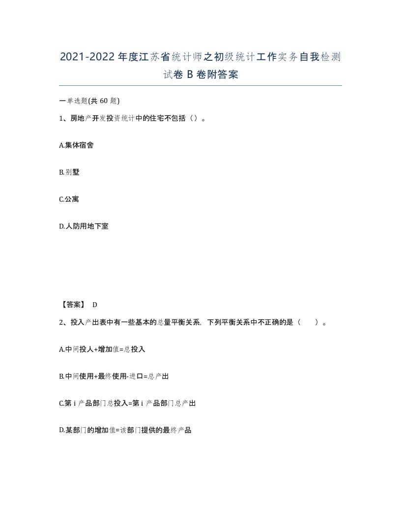 2021-2022年度江苏省统计师之初级统计工作实务自我检测试卷B卷附答案