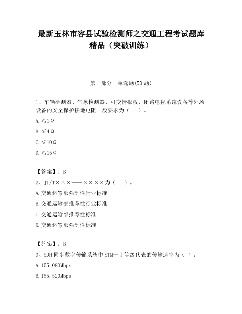 最新玉林市容县试验检测师之交通工程考试题库精品（突破训练）