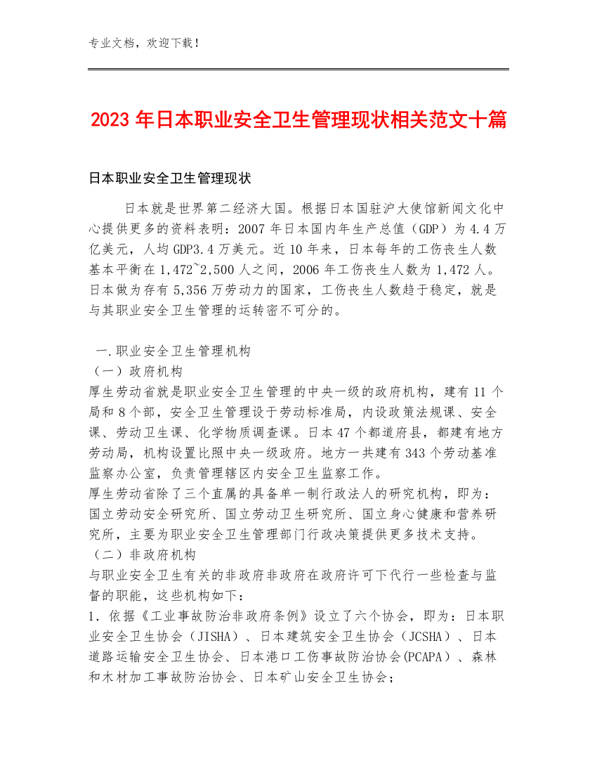 2023年日本职业安全卫生管理现状相关范文十篇