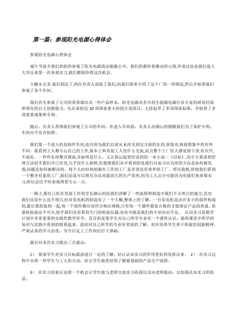 参观阳光电源心得体会[修改版]