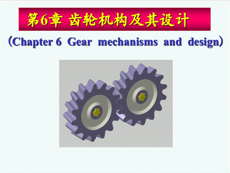 机械行业-机械原理第6章齿轮机构及其设计