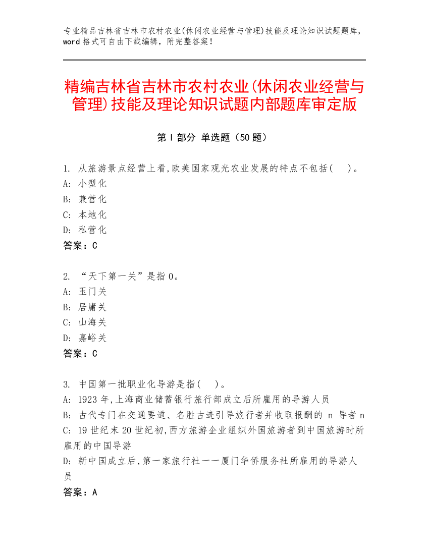 精编吉林省吉林市农村农业(休闲农业经营与管理)技能及理论知识试题内部题库审定版