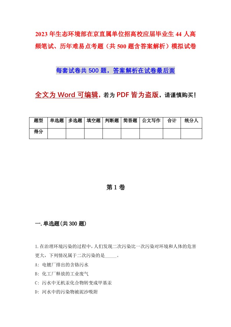 2023年生态环境部在京直属单位招高校应届毕业生44人高频笔试历年难易点考题共500题含答案解析模拟试卷