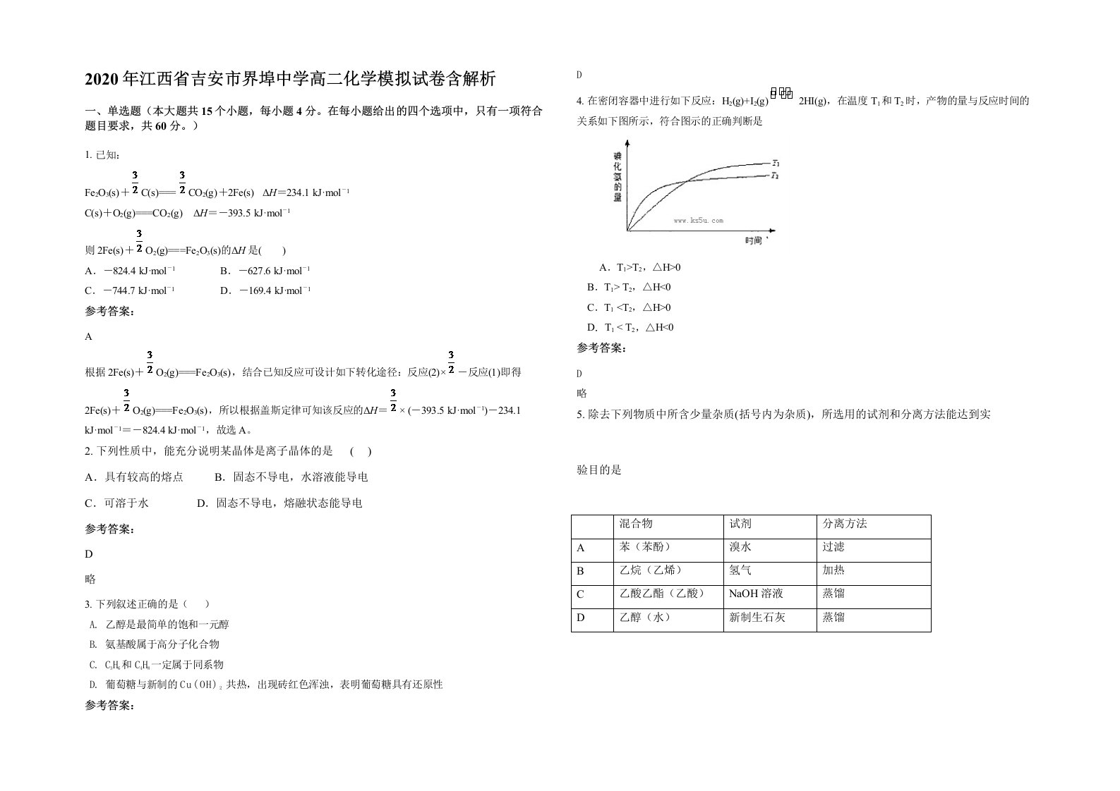 2020年江西省吉安市界埠中学高二化学模拟试卷含解析