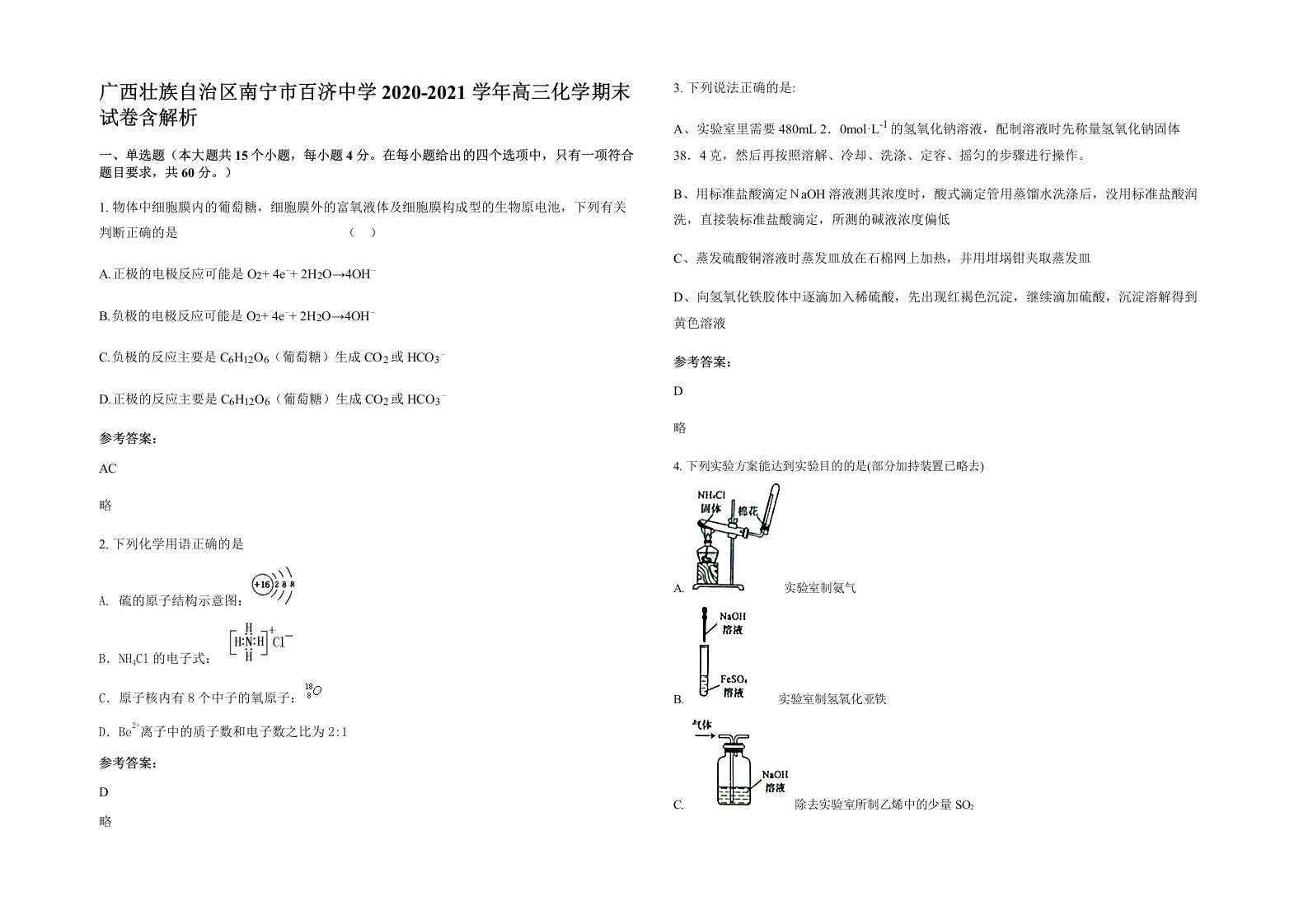 广西壮族自治区南宁市百济中学2020-2021学年高三化学期末试卷含解析