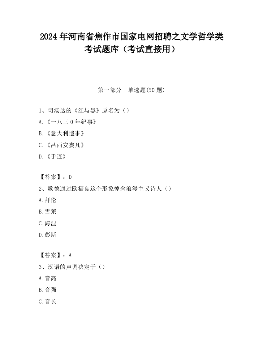 2024年河南省焦作市国家电网招聘之文学哲学类考试题库（考试直接用）