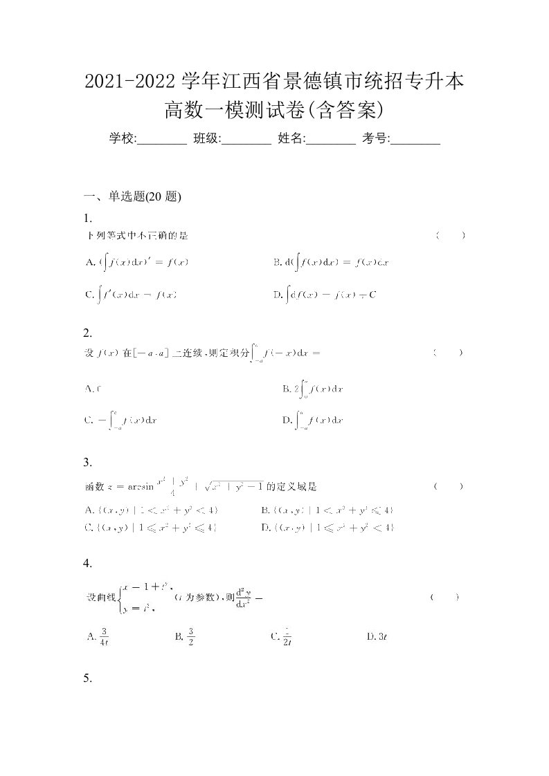 2021-2022学年江西省景德镇市统招专升本高数一模测试卷含答案