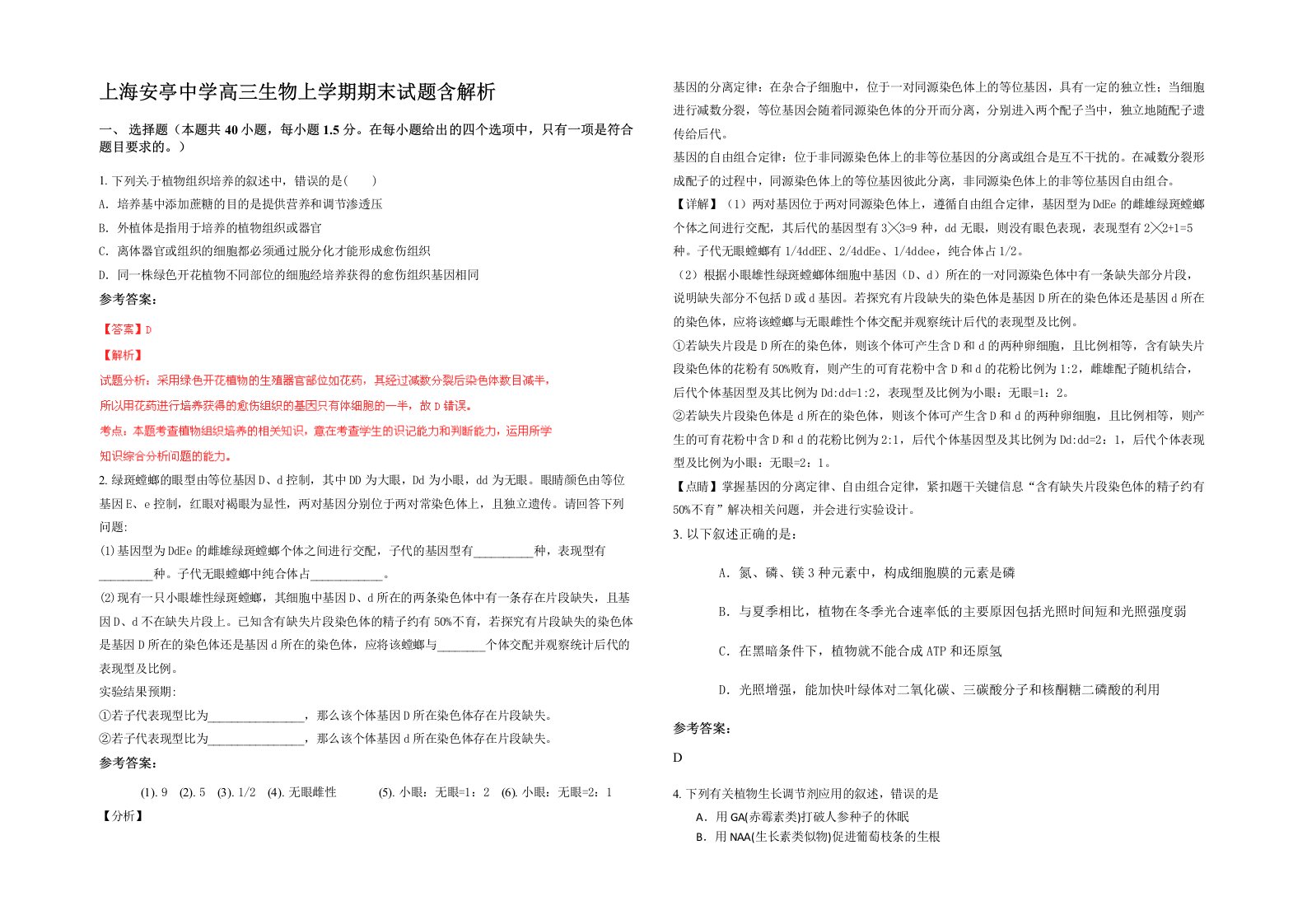 上海安亭中学高三生物上学期期末试题含解析