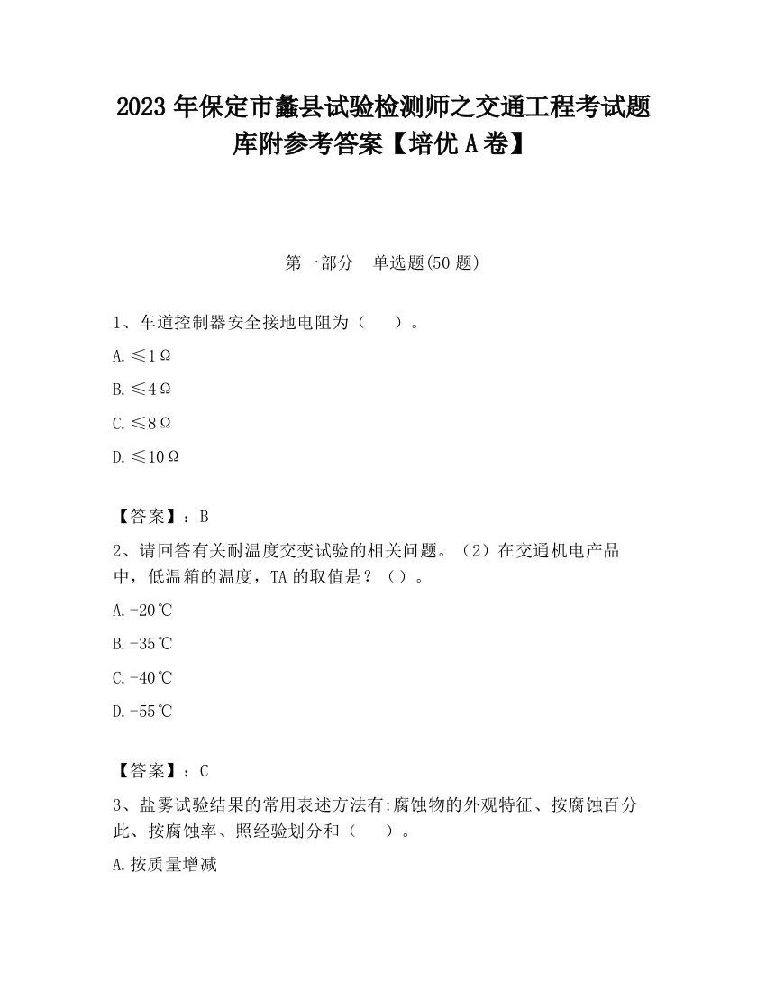 2023年保定市蠡县试验检测师之交通工程考试题库附参考答案【培优A卷】