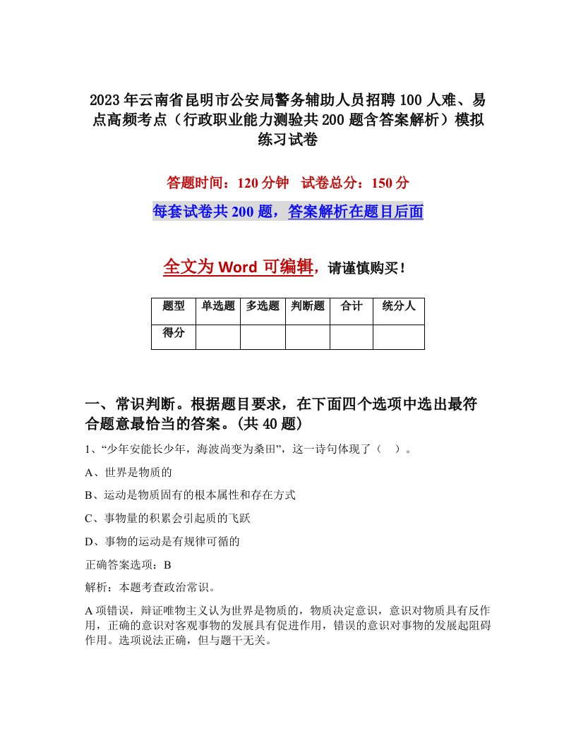 2023年云南省昆明市公安局警务辅助人员招聘100人难易点高频考点行政职业能力测验共200题含答案解析模拟练习试卷