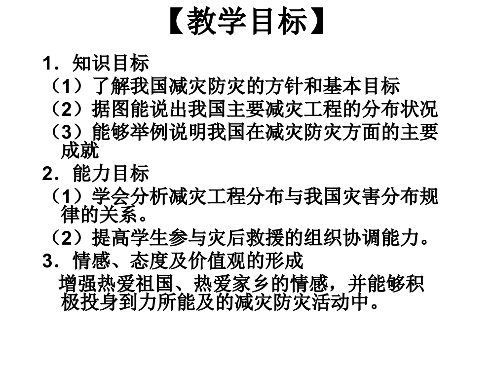 高二地理我国的减灾防灾