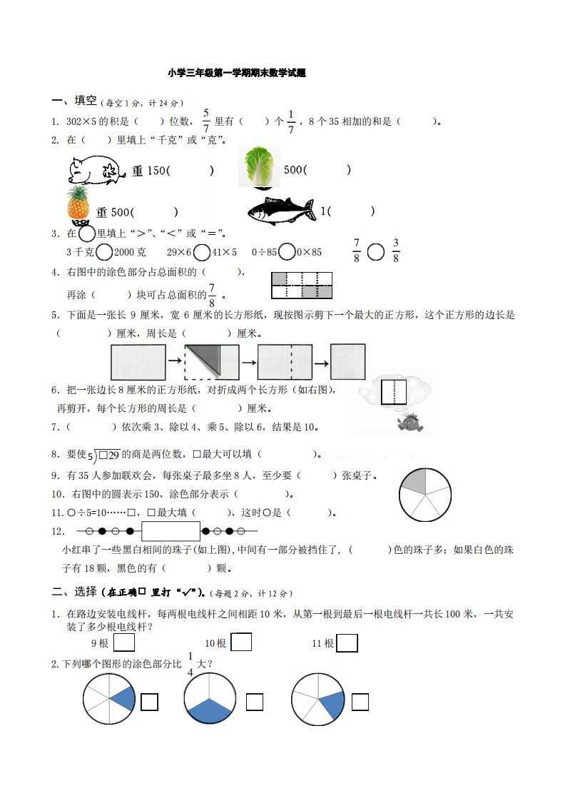 小学三年级第一学期期末数学试题(带参考答案,好用)