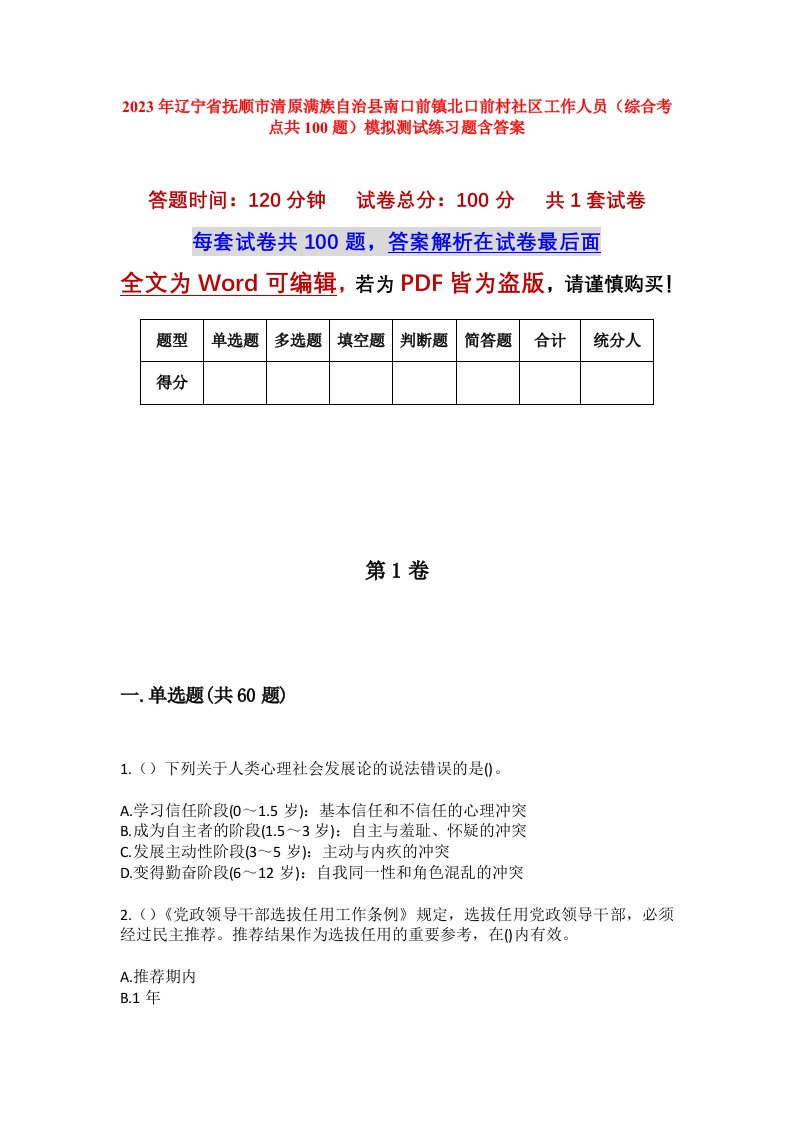 2023年辽宁省抚顺市清原满族自治县南口前镇北口前村社区工作人员综合考点共100题模拟测试练习题含答案