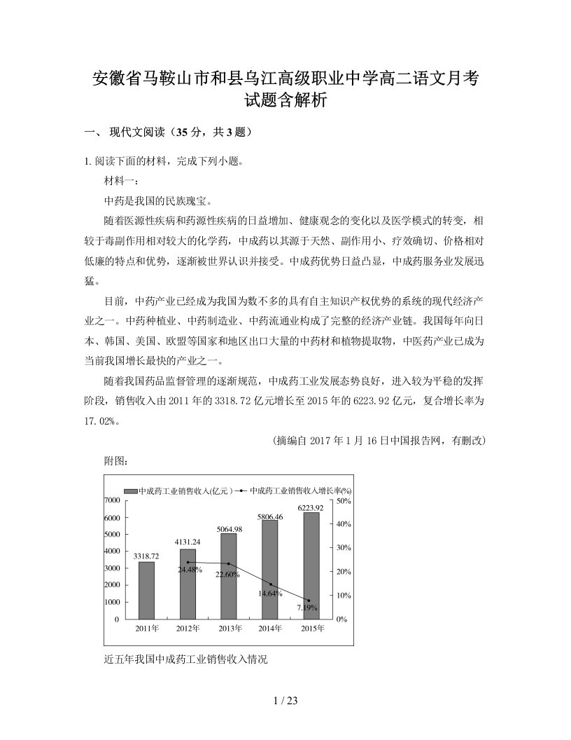 安徽省马鞍山市和县乌江高级职业中学高二语文月考试题含解析