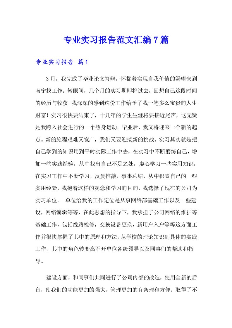 专业实习报告范文汇编7篇